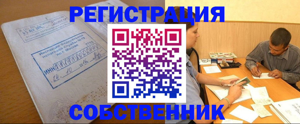 прописка от собственника в Советске